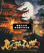 <b>《妖猫乱世》</b>