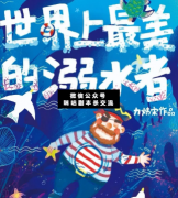 <b>《世界上最美的溺水者》</b>