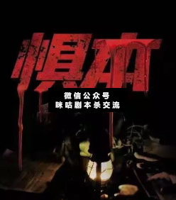 惧本剧本杀