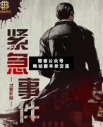 <b>《紧急事件》</b>
