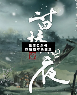 二十四桥明月夜剧本杀