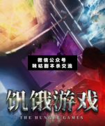 <b>《饥饿游戏》</b>