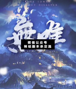 無难剧本杀