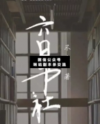 <b>治愈系本《六日书社》</b>