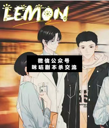 lemon剧本杀