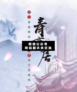 青鸾居剧本杀