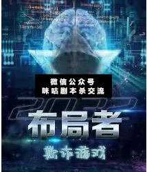 欺诈游戏布局者剧本杀