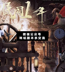 民国1年剧本杀复盘