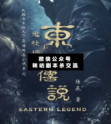 <b>《鬼吹灯Ⅱ·东方传说》</b>