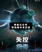 <b>《失控病毒》</b>