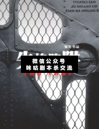 失格陷阱剧本杀
