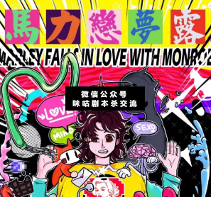 马力恋梦露剧本杀复盘
