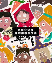 怪诞童话镇剧本杀复盘