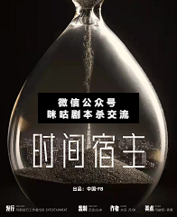 时间宿主剧本杀