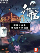 <b>《开棺》</b>