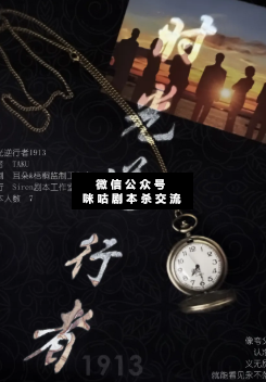 时光逆行者1913剧本杀
