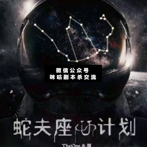 蛇夫座计划剧本杀复盘