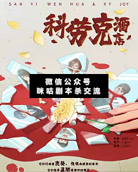 科劳克酒店剧本杀复盘
