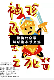 袖珍骑士之死剧本杀复盘