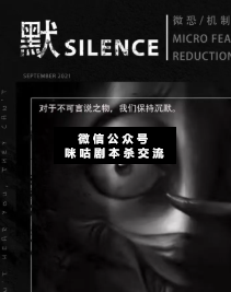 默剧本杀复盘