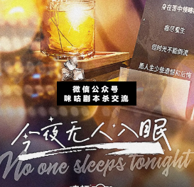 今夜无人入眠剧本杀复盘