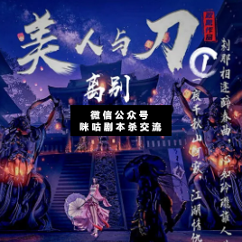 美人与刀剧本杀复盘