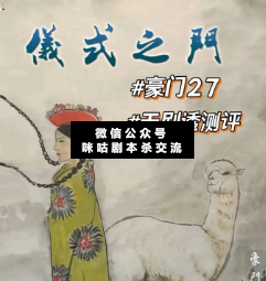 豪门27仪式之门剧本杀复盘