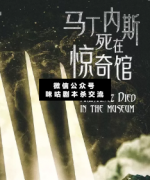 马丁内斯死在惊奇馆