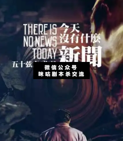 今天没什么新闻剧本杀复盘