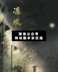 凛风剧本杀