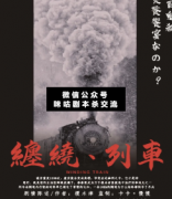城限《缠绕·列车》