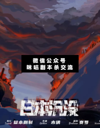 日本沉没剧本杀