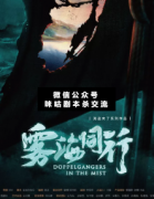 还原本《雾海同行》