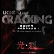 烧脑本《光裂》