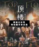 《顶楼极恶之宴》