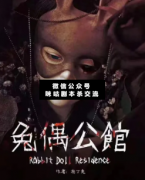 【童话本】兔偶公馆