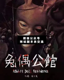 兔偶公馆剧本杀复盘