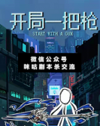 【欢乐本】开局一把枪