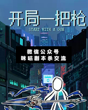 开局一把枪剧本杀复盘