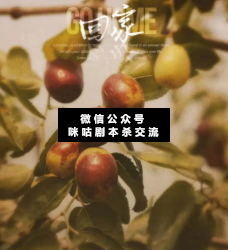 回家剧本杀