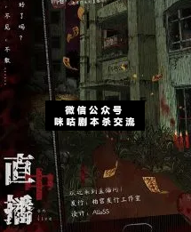 直播中剧本杀