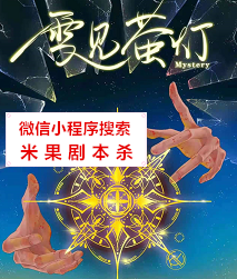 再见萤灯剧本杀复盘