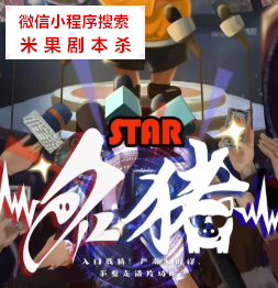 STAR名猪剧本杀