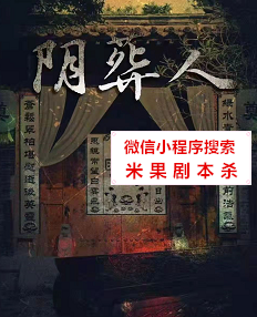 阴葬人.典藏版剧本杀