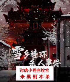 雪乡连环杀人事件剧本杀