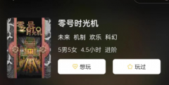 零号时光机剧本杀复盘答案凶手_角色点评_玩家推理攻略思路！