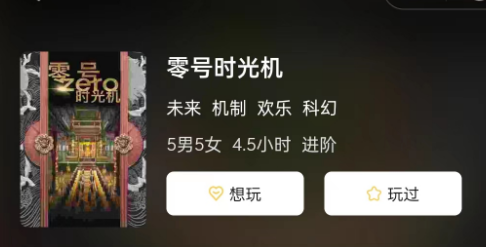 零号时光机剧本杀测评