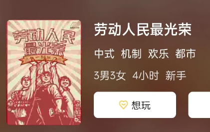 劳动人民最光荣剧本杀