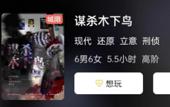 谋杀木下鸟剧本杀复盘答案_角色CP线_真相结局_故事剧透解析揭秘