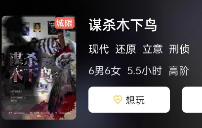 谋杀木下鸟剧本杀测评